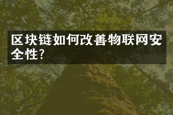 区块链如何改善物联网安全性？