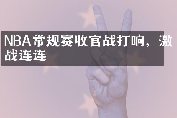 NBA常规赛收官战打响，激战连连