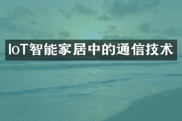 IoT智能家居中的通信技术