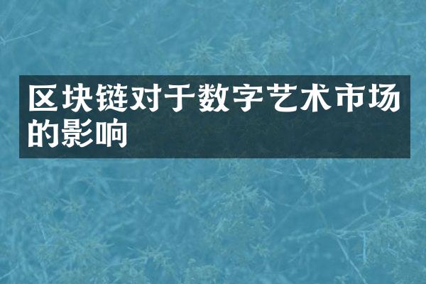 区块链对于数字艺术市场的影响