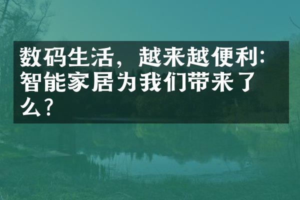 数码生活，越来越便利：智能家居为我们带来了什么？