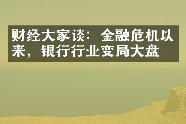 财经大家谈：金融危机以来，银行行业变局大盘点