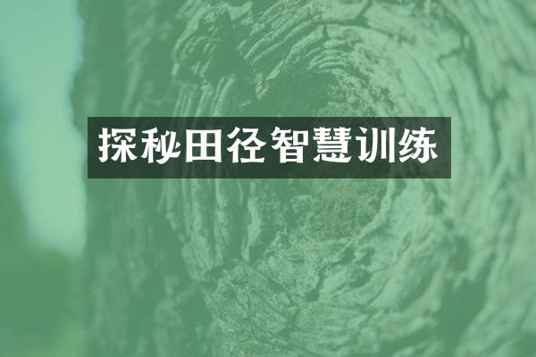 探秘田径智慧训练