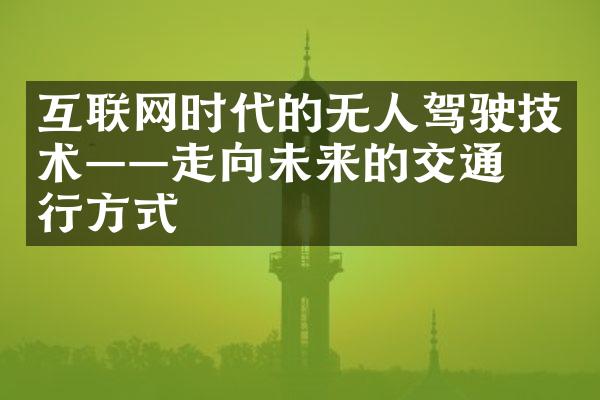 互联网时代的无人驾驶技术——走向未来的交通出行方式