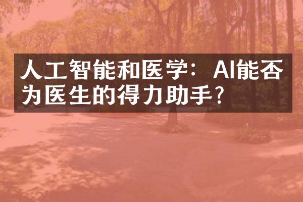 人工智能和医学：AI能否成为医生的得力助手？