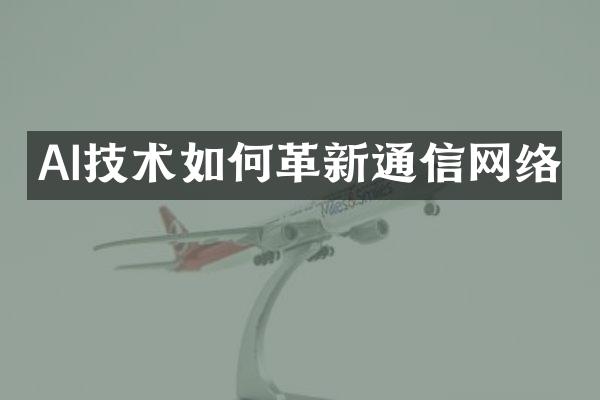 AI技术如何革新通信网络