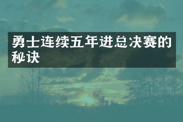 勇士连续五年进总决赛的秘诀