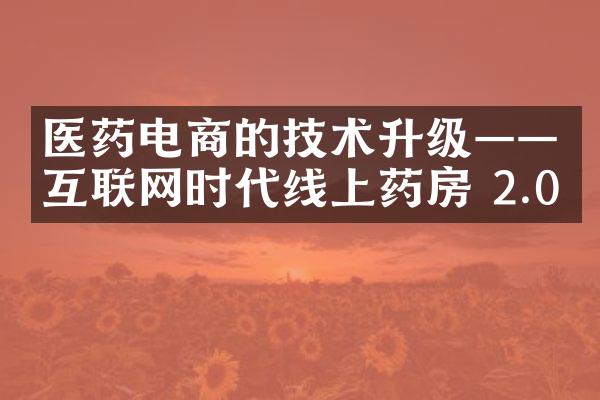 医药电商的技术升级——互联网时代线上药房 2.0