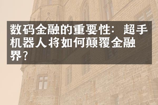 数码金融的重要性：超手机器人将如何颠覆金融世界？