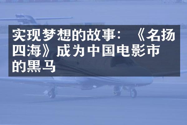 实现梦想的故事：《名扬四海》成为中国电影市场的黑马