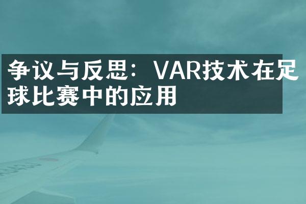 争议与反思：VAR技术在足球比赛中的应用