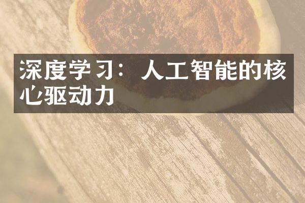 深度学习：人工智能的核心驱动力