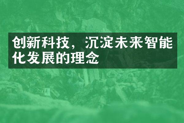 创新科技，沉淀未来智能化发展的理念