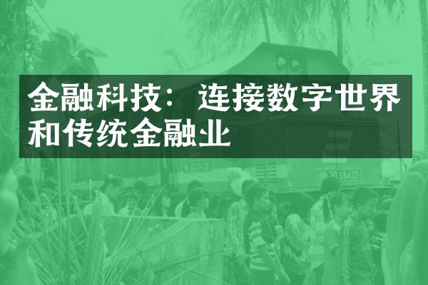 金融科技：连接数字世界和传统金融业