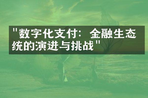 "数字化支付：金融生态系统的演进与挑战"