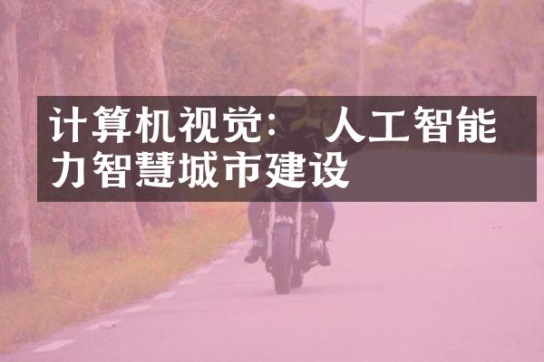 计算机视觉： 人工智能助力智慧城市建设