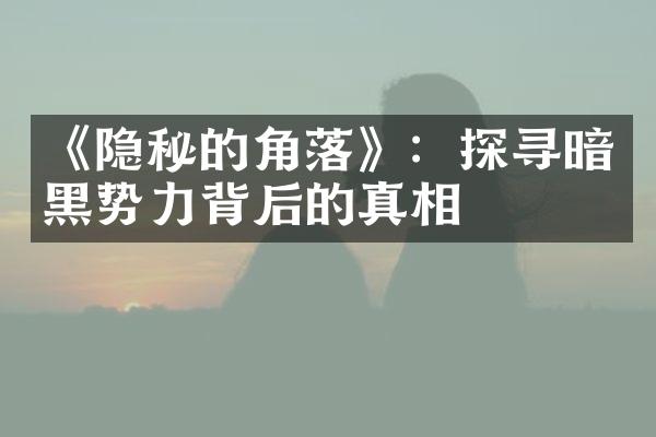 《隐秘的角落》：探寻暗黑势力背后的真相