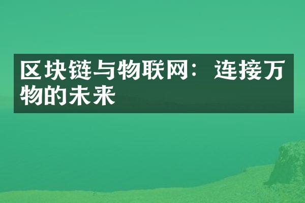 区块链与物联网：连接万物的未来