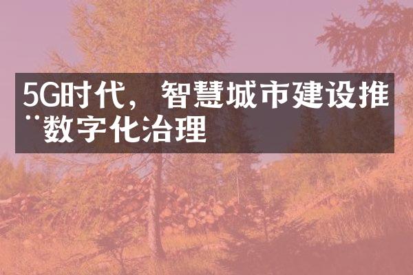 5G时代，智慧城市建设推动数字化治理