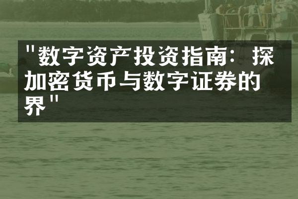 "数字资产投资指南：探索加密货币与数字证券的世界"