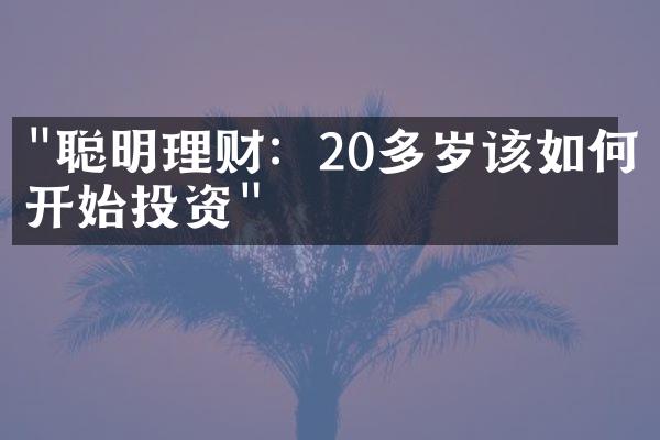 "聪明理财：20多岁该如何开始投资"