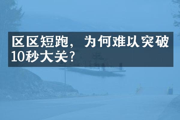 区区短跑，为何难以突破10秒关？