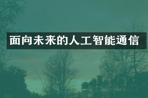 面向未来的人工智能通信