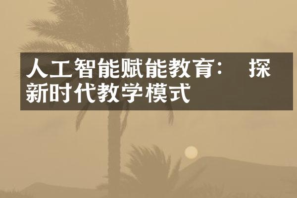 人工智能赋能教育： 探寻新时代教学模式