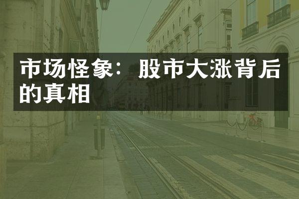 市场怪象：股市大涨背后的真相