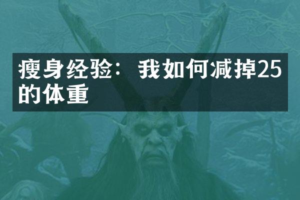 瘦身经验：我如何减掉25磅的体重