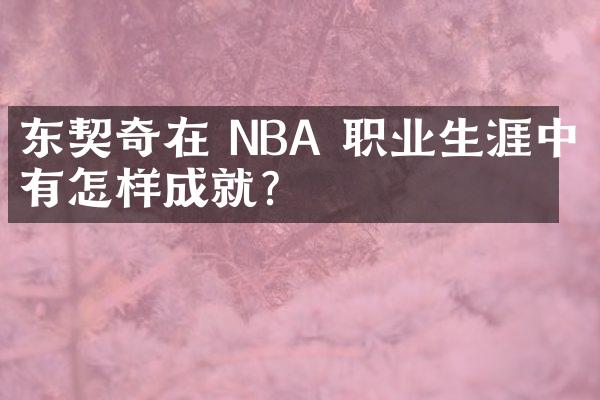 东契奇在 NBA 职业生涯中会有怎样成就？