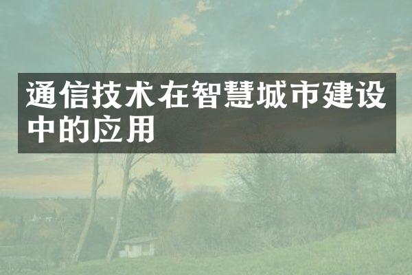 通信技术在智慧城市建设中的应用