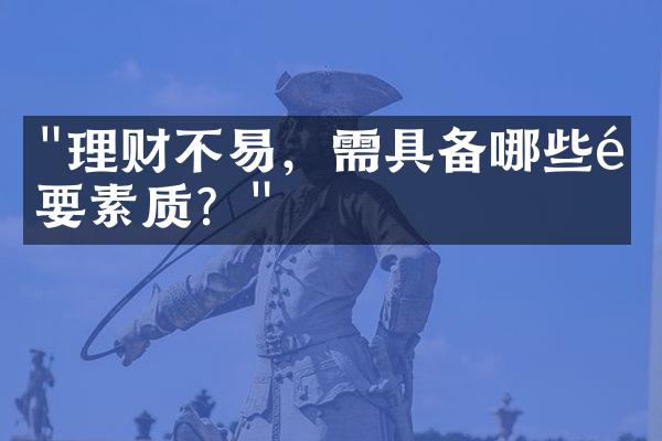 "理财不易，需具备哪些重要素质？"