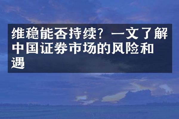 维稳能否持续？一文了解中国证券市场的风险和机遇