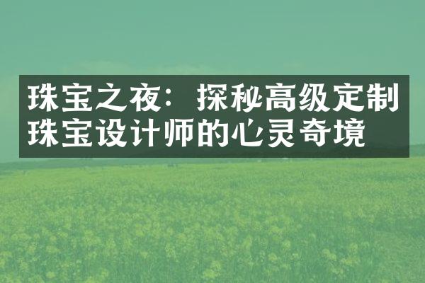 珠宝之夜：探秘高级定制珠宝设计师的心灵奇境