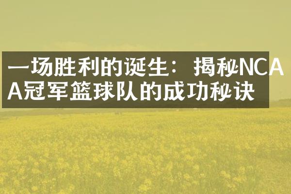 一场胜利的诞生：揭秘NCAA冠军篮球队的成功秘诀