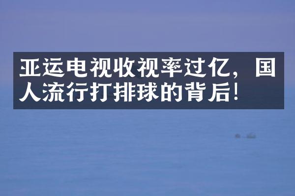 亚运电视收视率过亿，国人流行打排球的背后！