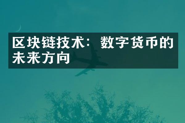 区块链技术：数字货币的未来方向