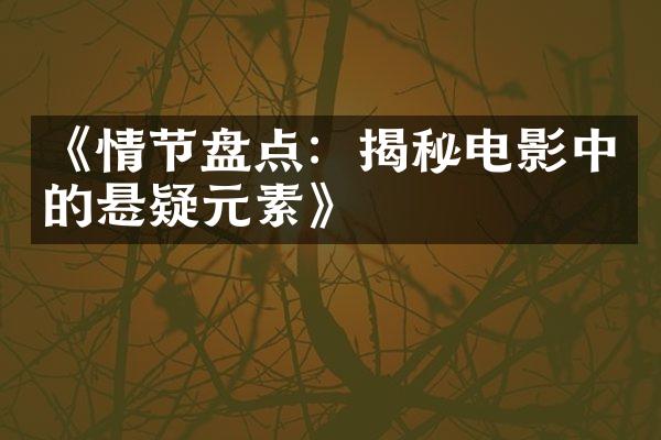 《情节盘点：揭秘电影中的悬疑元素》