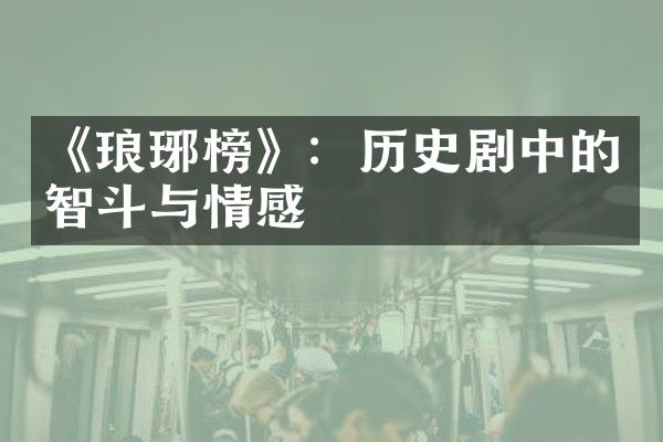 《琅琊榜》：历史剧中的智斗与情感