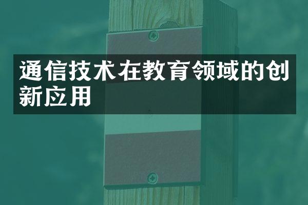 通信技术在教育领域的创新应用