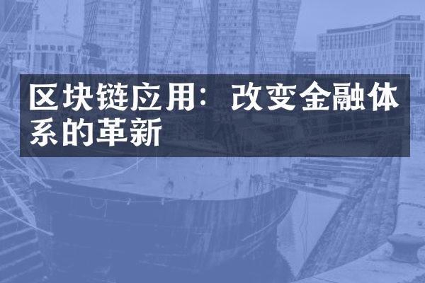 区块链应用：改变金融体系的革新