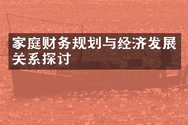 家庭财务规划与经济发展关系探讨