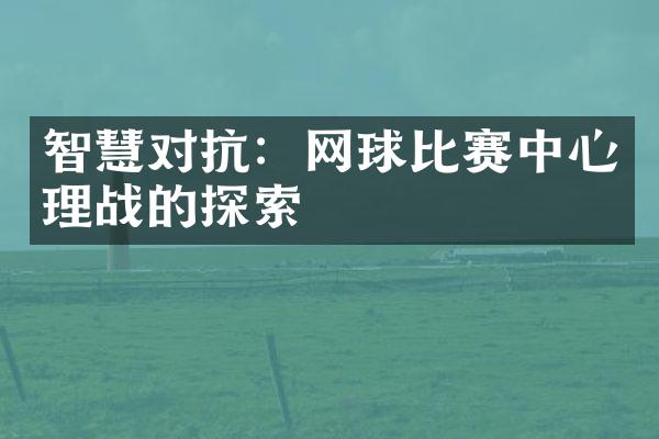 智慧对抗：网球比赛中心理战的探索