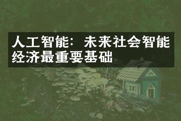 人工智能：未来社会智能经济最重要基础