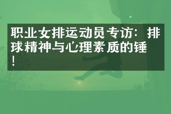 职业女排运动员专访：排球精神与心理素质的锤炼！