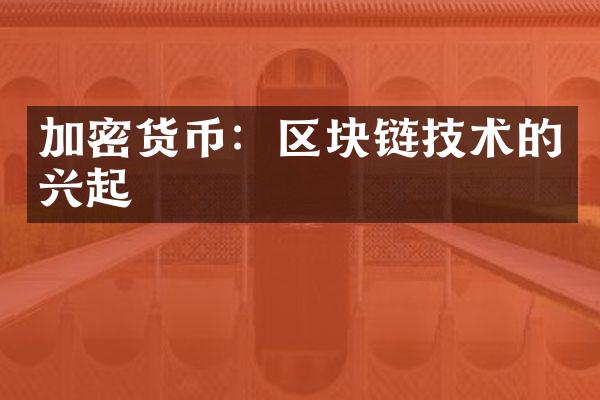 加密货币：区块链技术的兴起