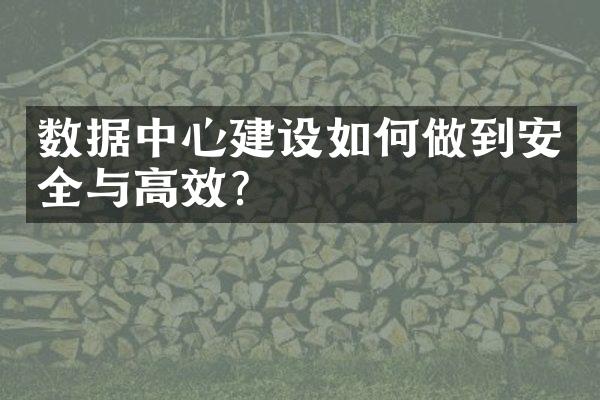 数据中心如何做到安全与高效？