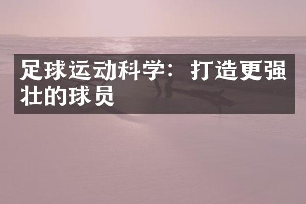 足球运动科学：打造更强壮的球员