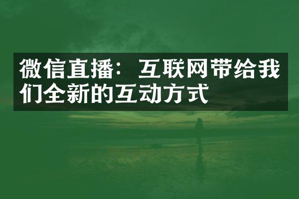 微信直播：互联网带给我们全新的互动方式